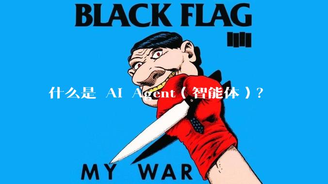 什么是 AI Agent（智能体）？