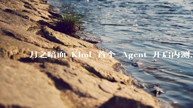 月之暗面 Kimi 首个 Agent 开启内测，可生成易追溯的万字报告，有哪些技术亮点？