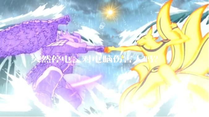 突然停电，对电脑伤害大吗？