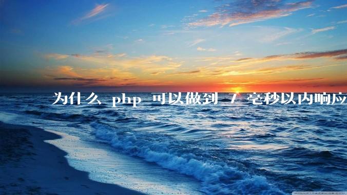 为什么 php 可以做到 7 毫秒以内响应，而 .net 做不到？