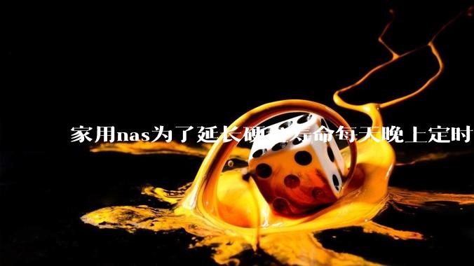 家用nas为了延长硬盘寿命每天晚上定时关机可以么？